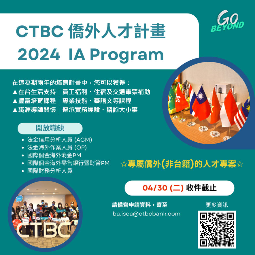 2024 CTBC IA Program 中文圖片