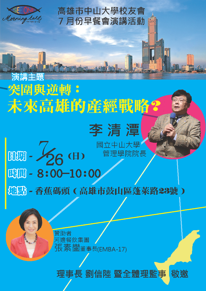 高雄市中山大學校友會7月份早餐會-突圍與逆境：未來高雄的產經戰略?(7/26)圖片