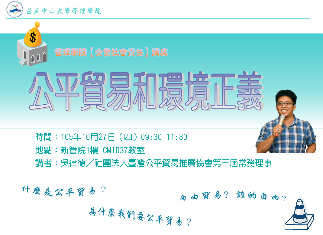 【管院】「公平貿易和環境正義」講座（10/27）圖片