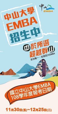 全球百大中山EMBA 11/15台中、16台南招生說明會（經濟日報）圖片