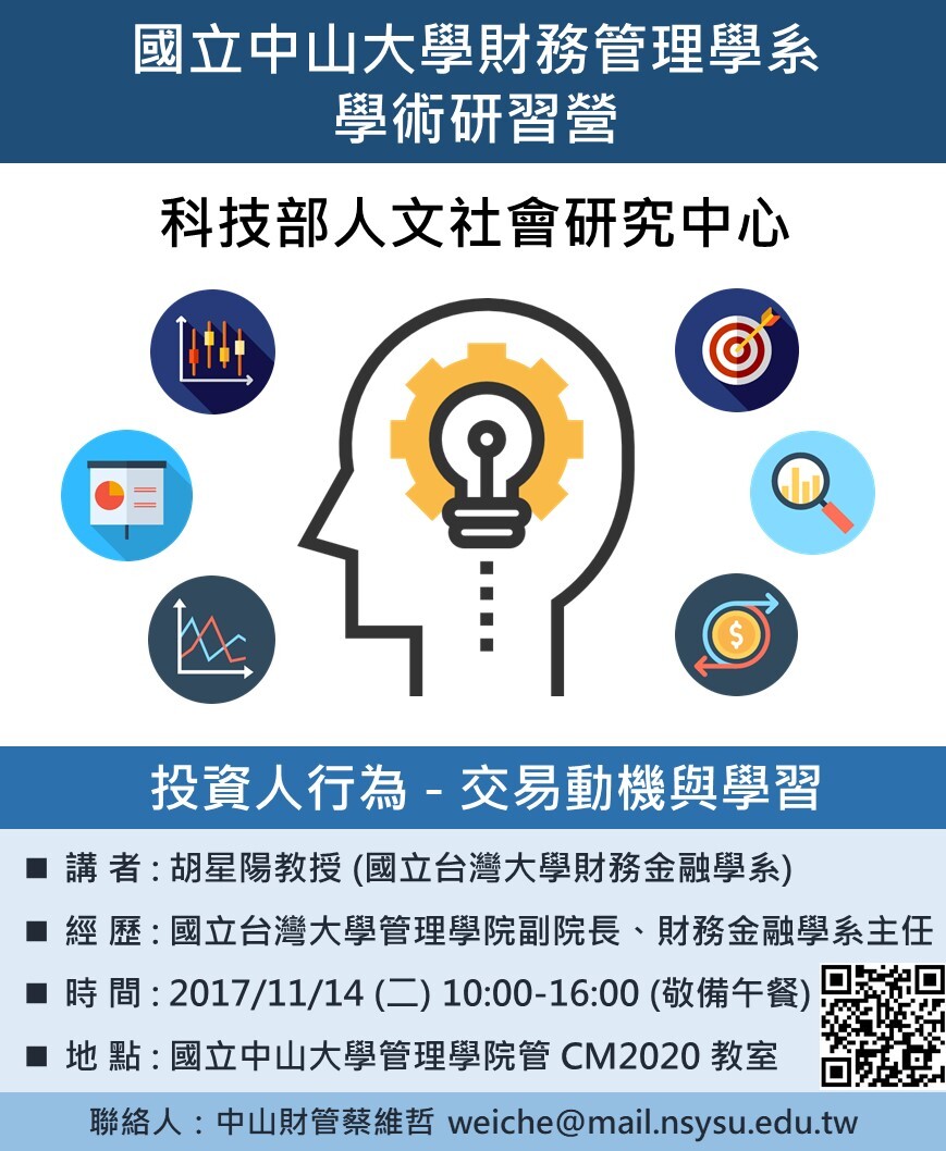 【財管系】科技部人社中心學術研習營（11/14）圖片