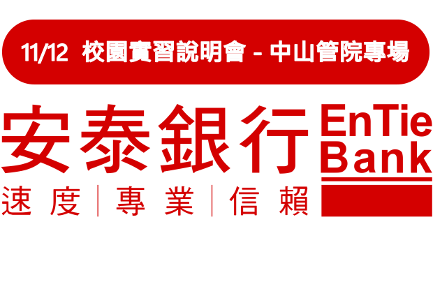 【職涯】立即報名！11/12 (三) 安泰銀行實習說明會 - 中山管院專場圖片