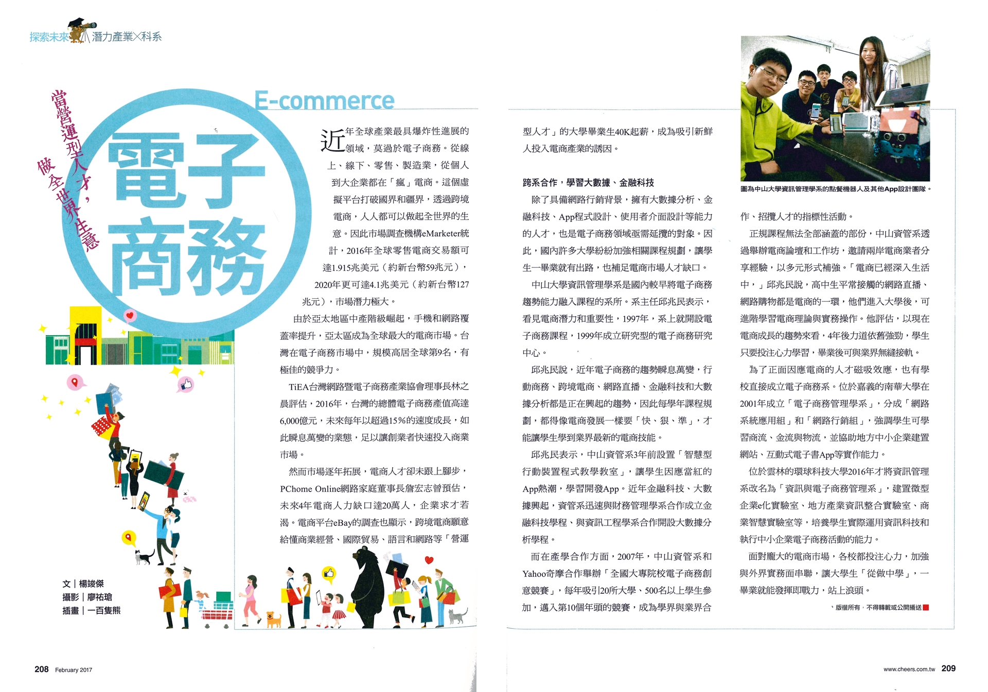 當營運型人才，做全世界生意－－電子商務（Cheers快樂工作人 ：2017大學指南）圖片