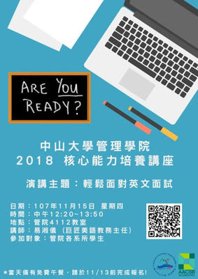 【管院】核心能力講座「輕鬆面對英文面試」（11/15）圖片