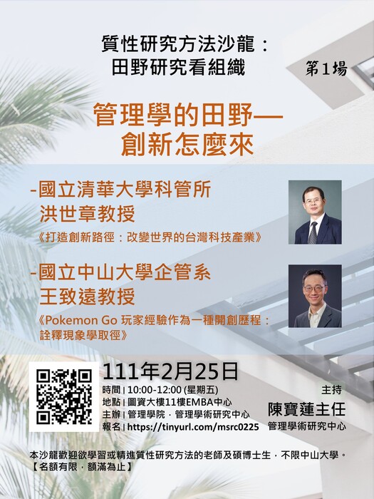 【管學中心】2/25 (五) 質性研究方法沙龍「管理學的田野—創新怎麼來」圖片