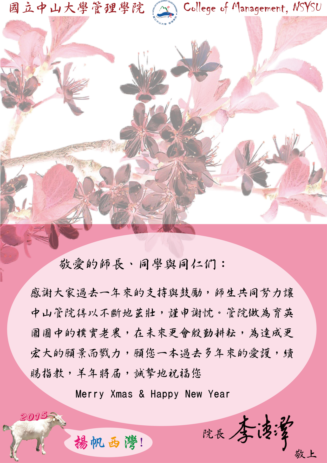 中山管院祝大家2015新年快樂！圖片