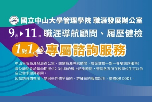 【管院限定】115年 9月-11月｜專屬一對一線上履歷健診／職涯諮詢🚀預約開跑！圖片