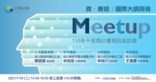 110年千里馬計畫視訊座談會-微邂逅:國際大師與我(11/9)圖片
