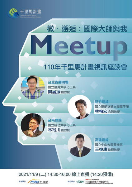 110年千里馬計畫視訊座談會-微邂逅:國際大師與我(11/9)圖片