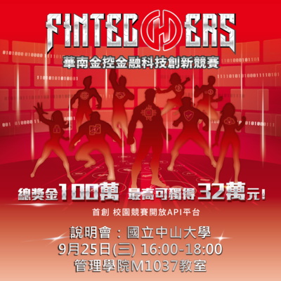 華南金控金融科技創新競賽-中山大學說明會（9/25）圖片