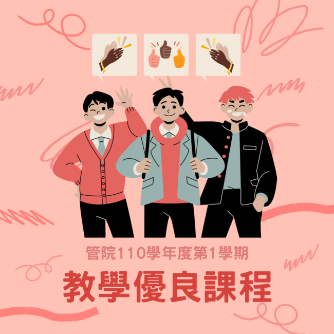 【管院】110學年度第1學期教學優良課程獎勵名單圖片