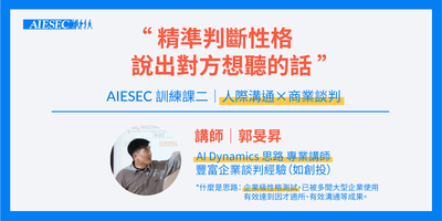 【AIESEC】人際溝通暨商業談判工作坊（10/23）圖片