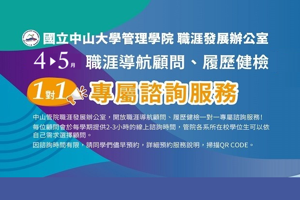 【管院限定】115年 4月-5月｜專屬一對一線上履歷健診／職涯諮詢🚀預約開跑！圖片