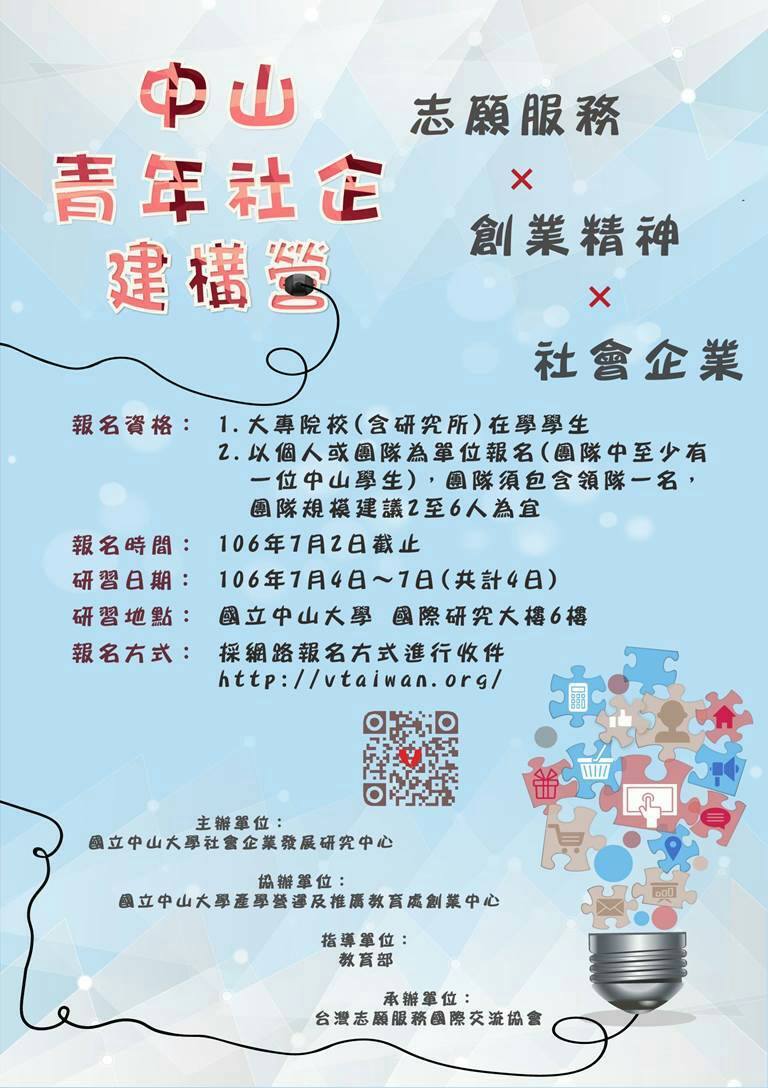 【社企中心】青年社企建構營（7/4-7/7）圖片