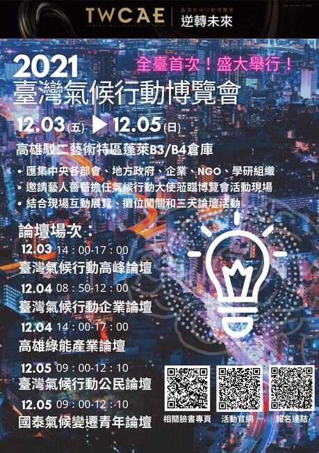轉知 2021年臺灣氣候行動博覽會暨論壇 (12/3-12/5)圖片