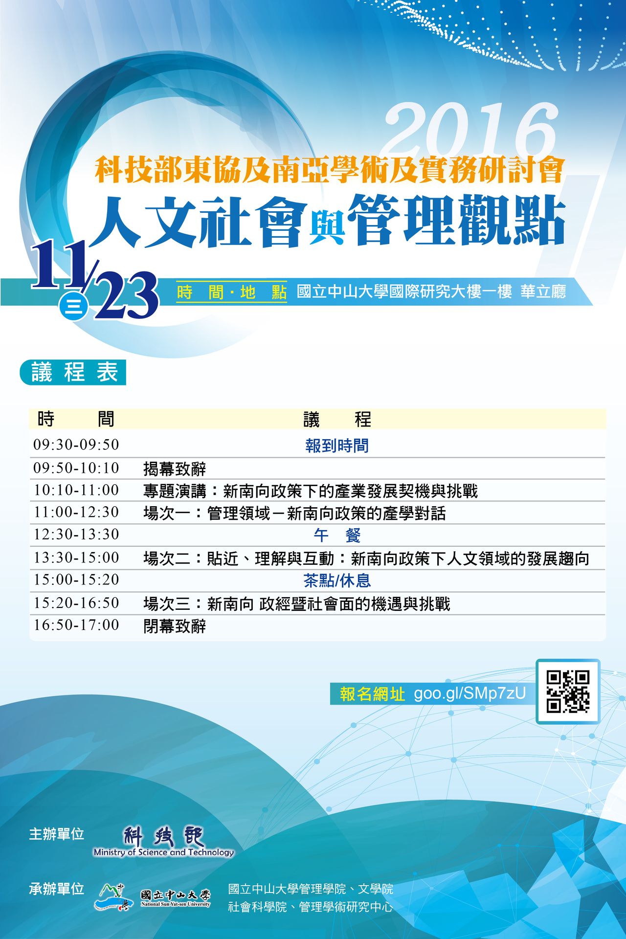 科技部東協及南亞學術及實務研討會-人文社會與管理觀點（11/23）圖片