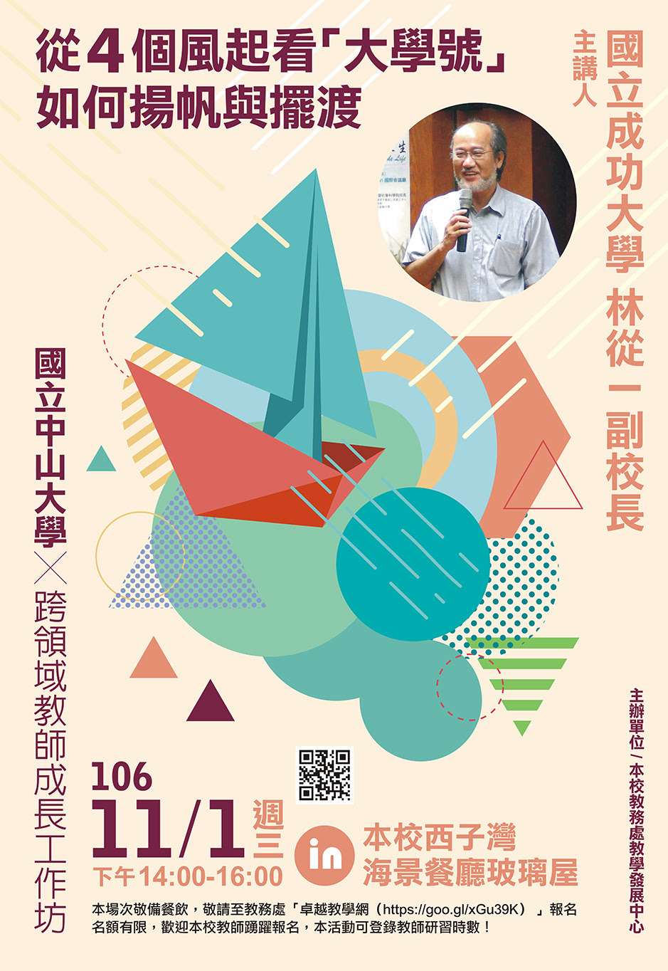 【教發中心】跨領域教師成長工作坊（11/1）圖片