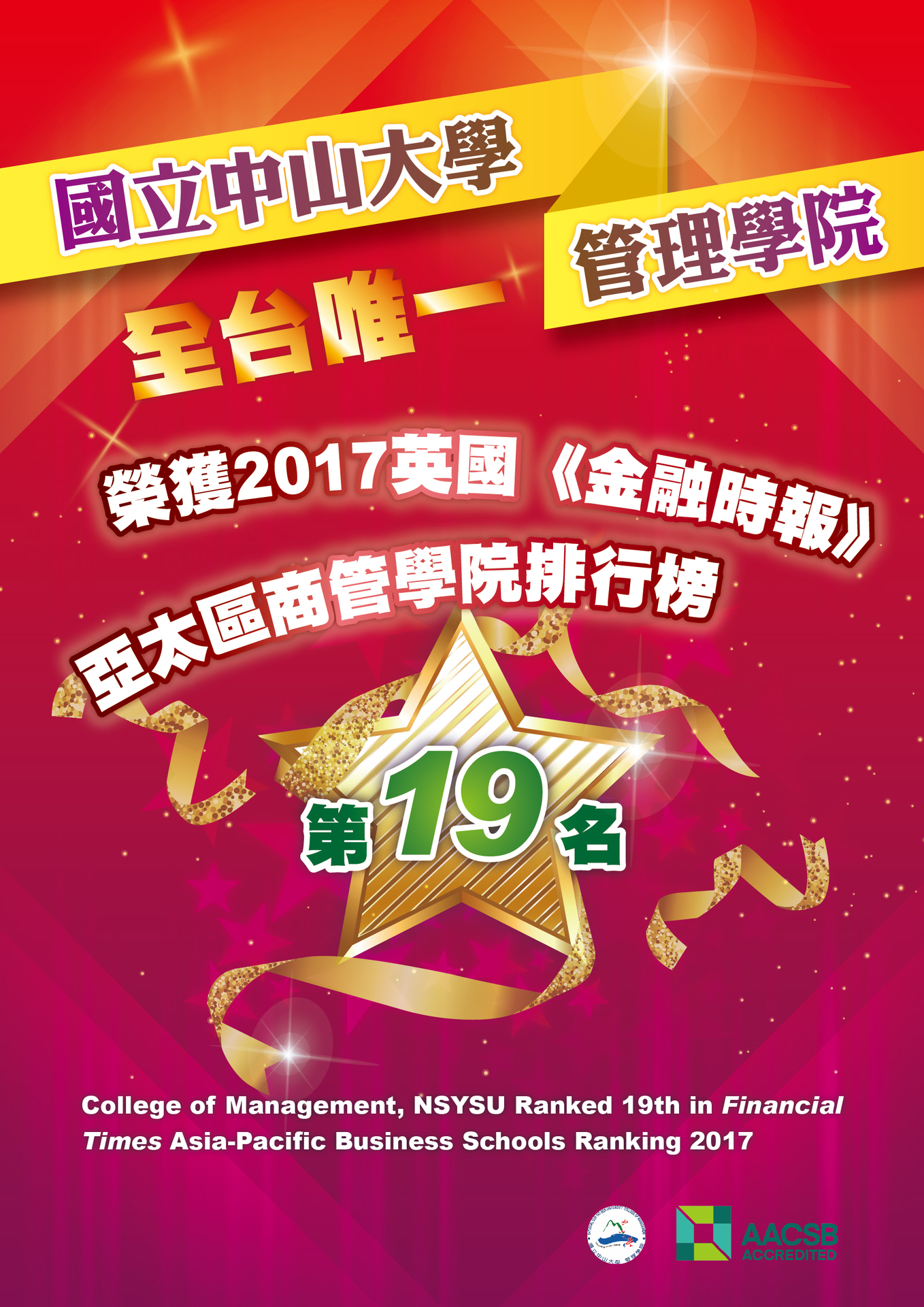 全台唯一  中山管院躋身《金融時報》2017亞太區商管學院排行前20大！圖片