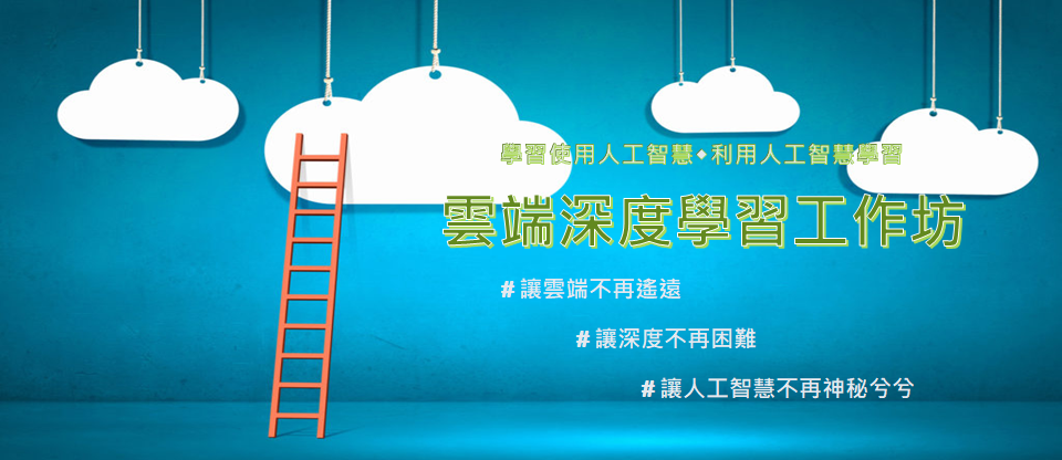 【管學中心】雲端深度學習工作坊Workshop - Deep Learning in the Cloud（10/26）圖片