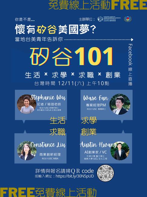 僑務委員會舉辦之「矽谷101(生活、求學、求職創業)」Facebook線上直播分享活動 (12/11)圖片