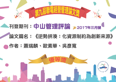 賀！中山管理評論收錄論文獲第九屆聯電經營管理論文優等獎！圖片