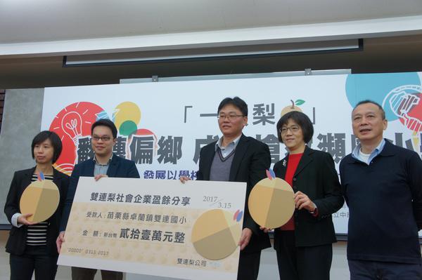 雙連梨公司盈餘分享。左起台南大學李芸蘋教授、中原大學李明彥教授、雙連國小沈羿成校長等人圖片