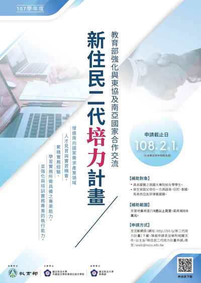 【政大】辦理教育部「新住民二代培力計畫」申請（2/1止）圖片