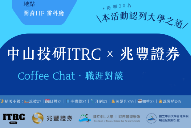 【管院】大學之道｜5/15 中山投研 x 兆豐證券 Coffee Chat · 職涯對談圖片
