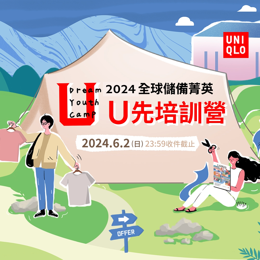 【實習】2024U先培訓營，暑假六週的店舖實習計劃 (6/2截止)圖片