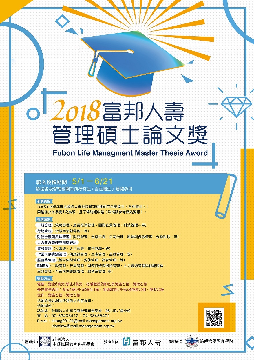 「2018富邦人壽管理碩士論文獎」甄選（5/1-6/21）圖片