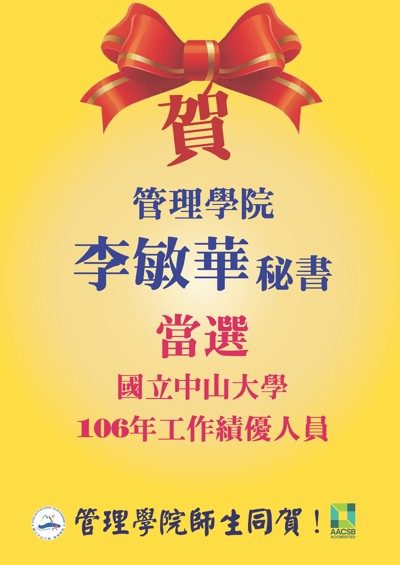 恭喜管院李敏華秘書當選106年工作績優人員！圖片