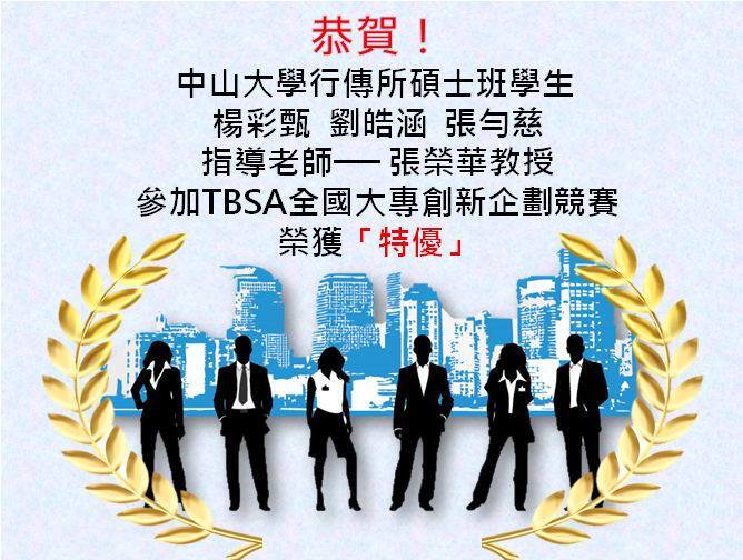 【行傳所】行傳所學生獲第六屆TBSA全國大專創新企劃競賽商品行銷組「特優」圖片