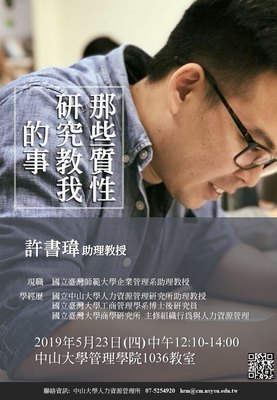 【人管所】2019人管所學術暨博士生論壇（5/23.30）圖片