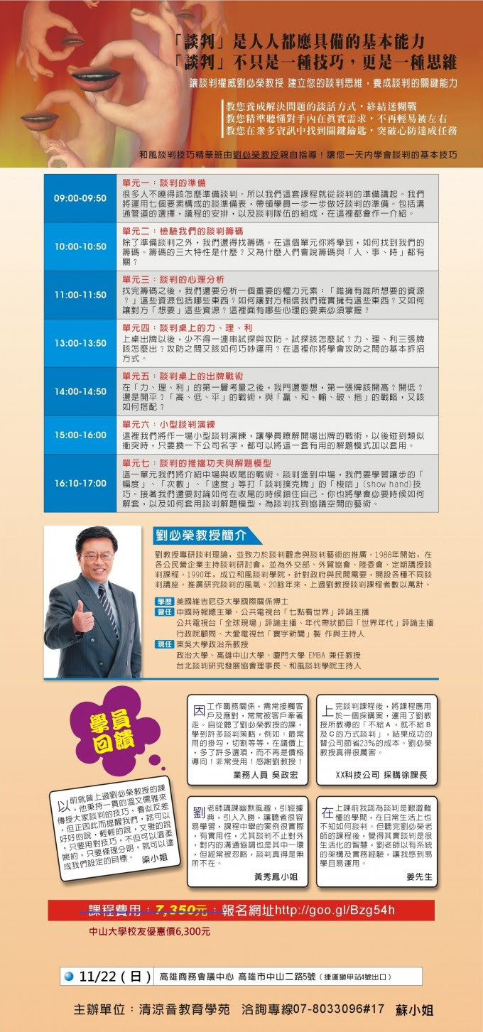 清涼音教育學院-劉必榮教授談判技巧課程(11/22)圖片
