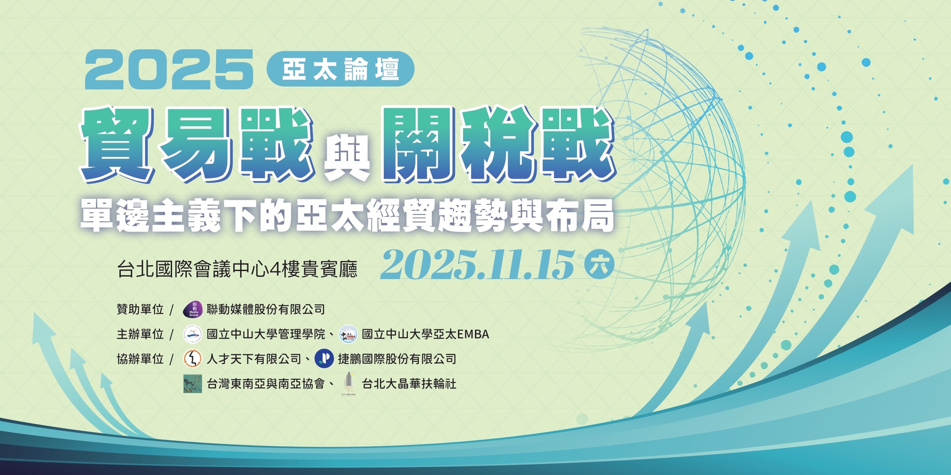 【EMBA】2025亞太論壇：  貿易戰與關稅戰：單邊主義下的亞太經貿趨勢與布局圖片