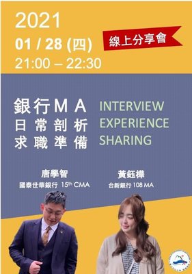 【職涯】銀行儲備幹部(Management Associate)日常剖析X求職準備及面試分享圖片