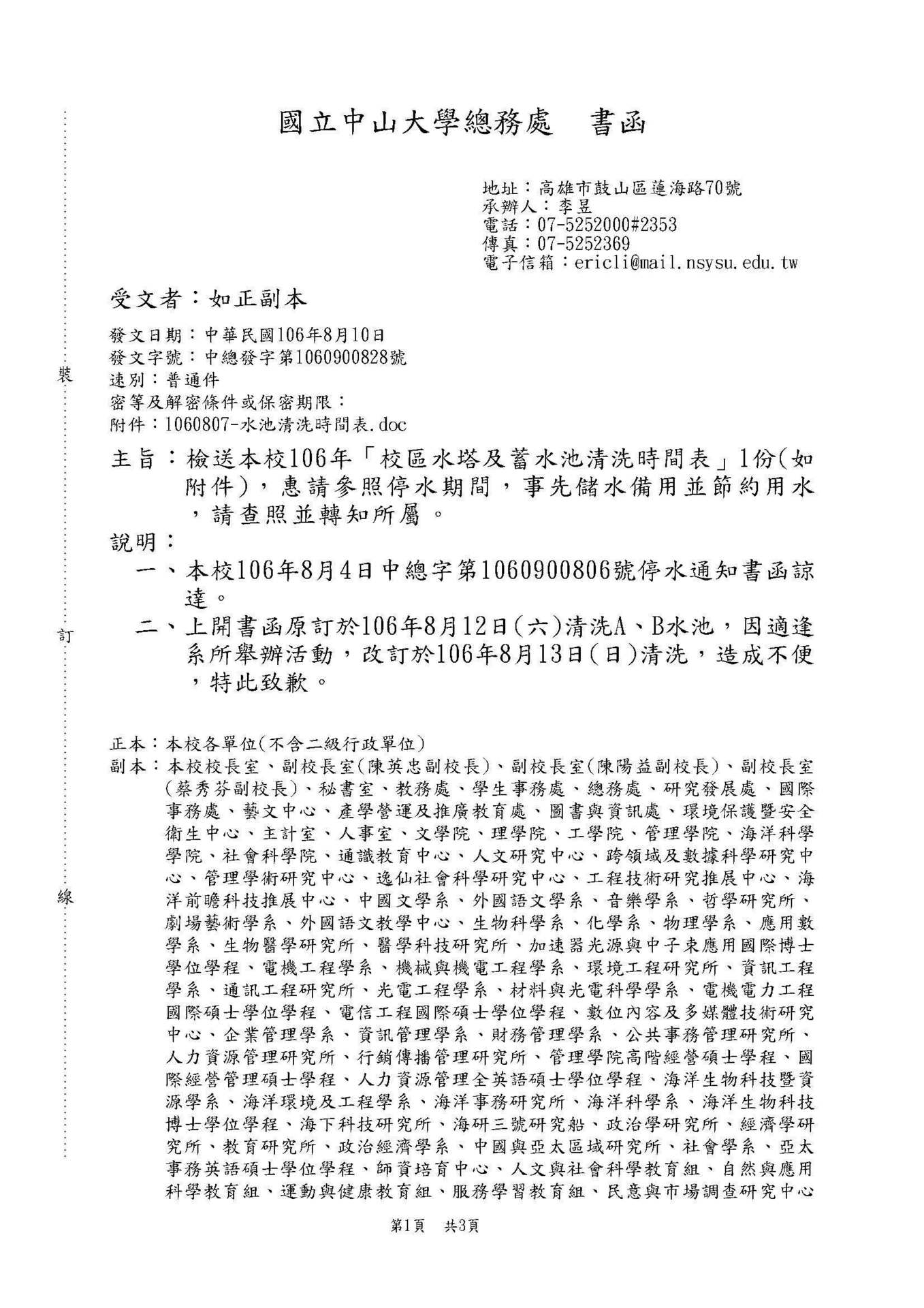 【停水公告】106年「校區水塔及蓄水池清洗時間表」（8/13）圖片