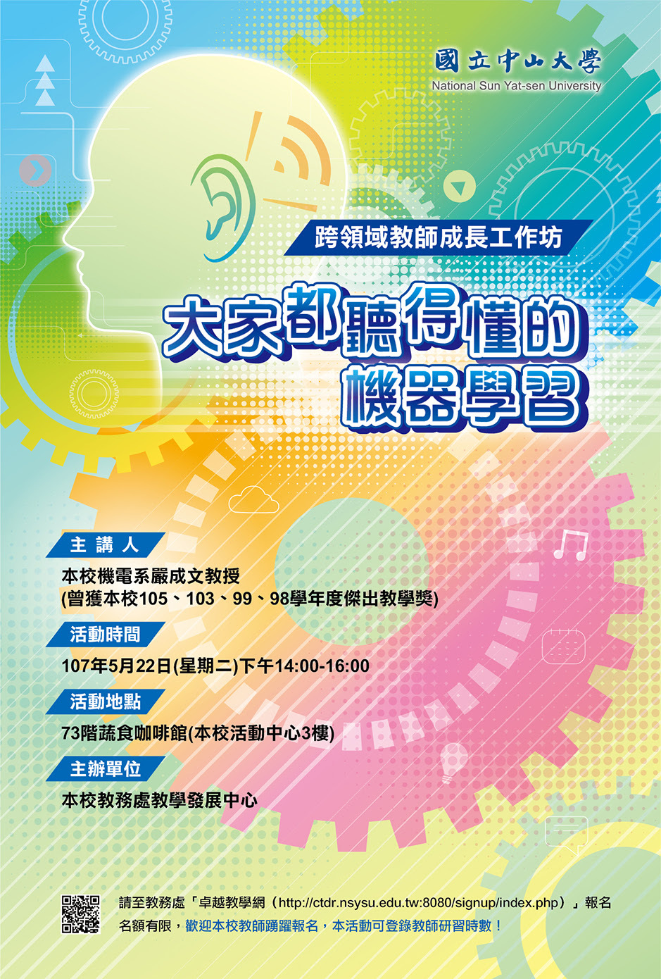 【教發中心】跨領域教師成長工作坊（5/22）圖片