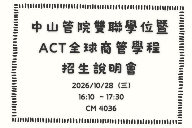 【出國】2027/2028 管院雙聯學位暨ACT全球商管學程招生說明會圖片