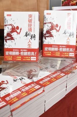 《突破逆境，翻轉人生》一書大獲好評，目前預購量已衝進下週金石堂暢銷書排行榜：商業企管類第一名! 非文學類第二名! 李福忠／攝影圖片