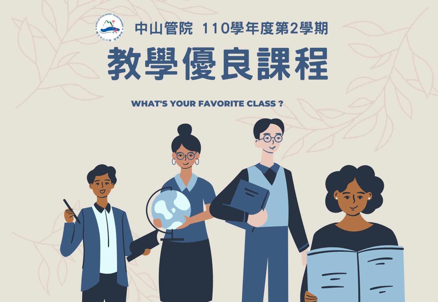 【管院】110學年度第2學期教學優良課程獎勵名單圖片