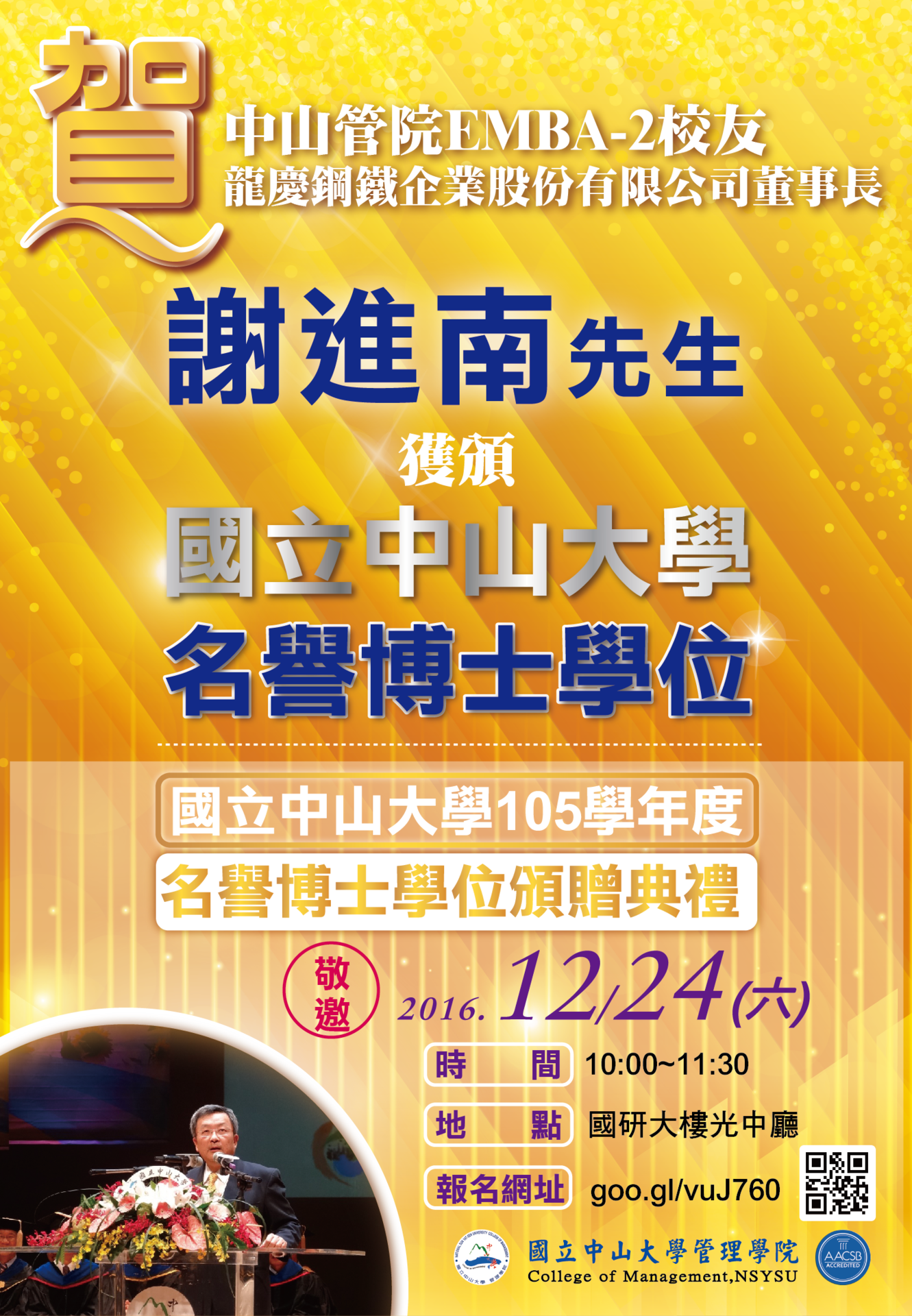 EMBA校友謝進南先生獲頒「國立中山大學名譽博士學位」典禮（12/24）圖片