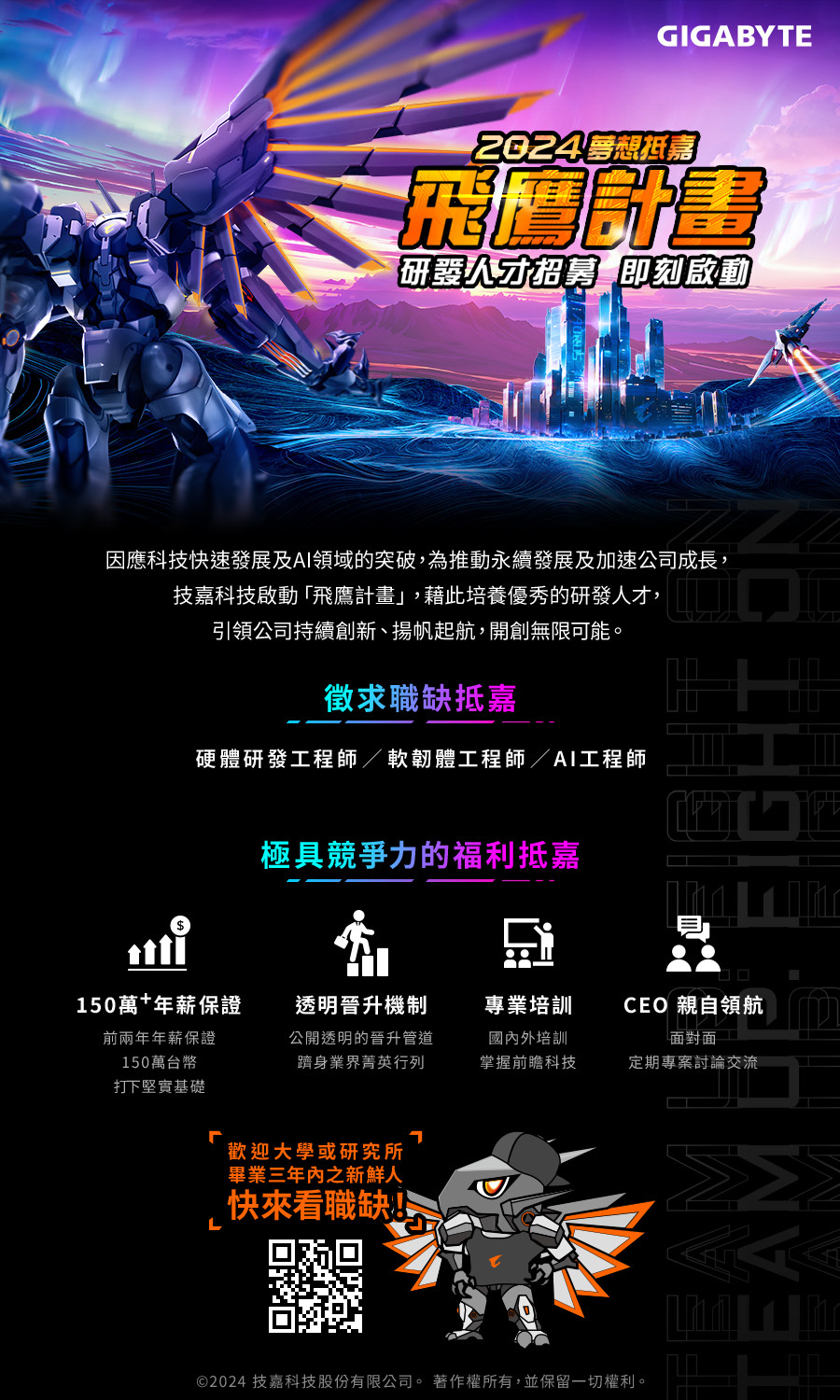【徵才】技嘉2024夢想抵嘉啟動高薪「飛鷹計畫」 招募研發人才(5/29截止)圖片