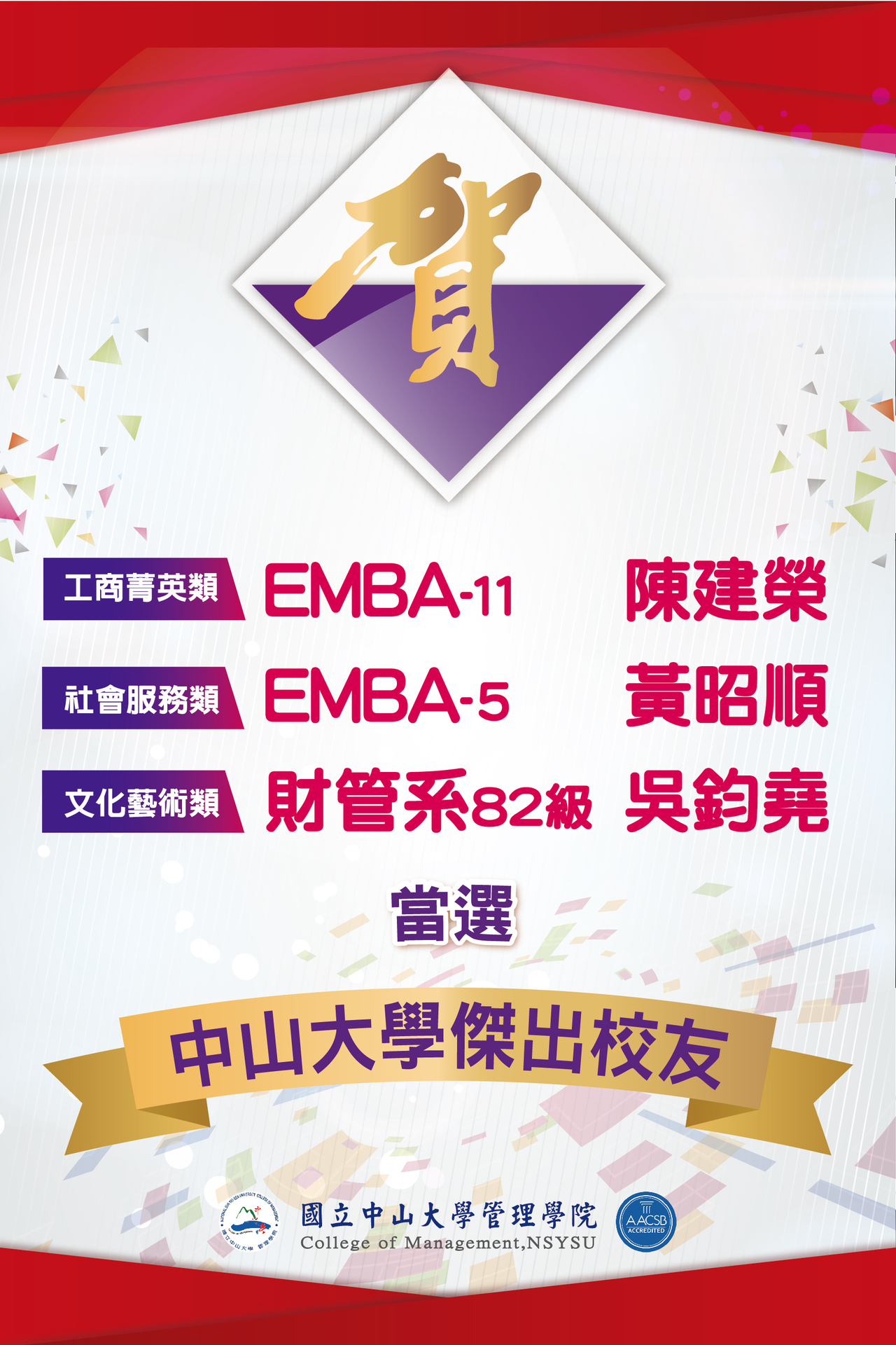 賀！管院校友獲中山傑出校友殊榮！圖片