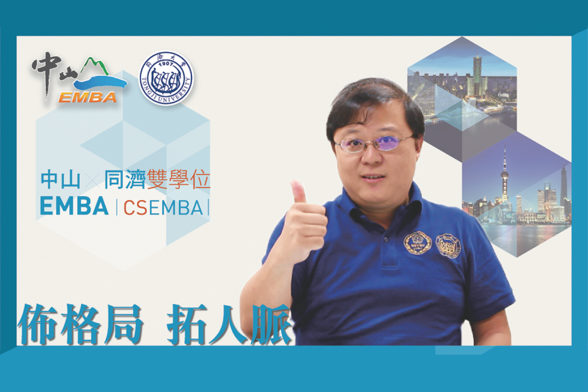 中山同濟CSEMBA學程分享-陳彥奇學長圖片