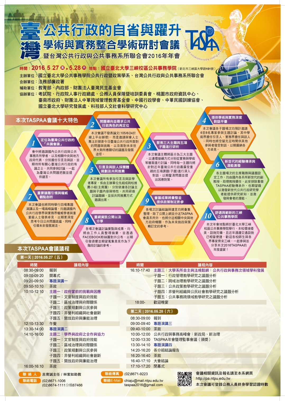2016年TASPAA臺灣公共行政的自省與躍升：學術與實務整合學術研討會議(5/27.28)圖片