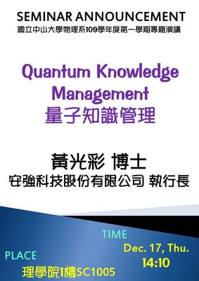 【物理系】量子知識管理（12/17）圖片