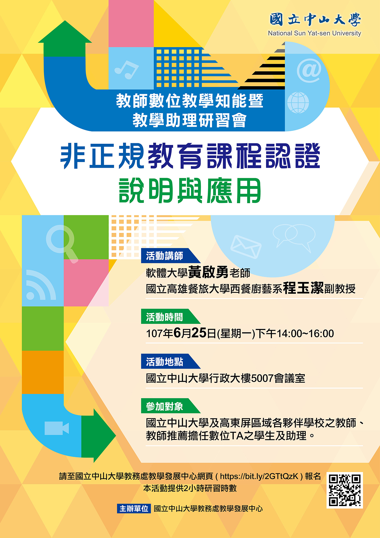 【教發中心】教師數位知能暨數位教學助理研習會（6/25）圖片