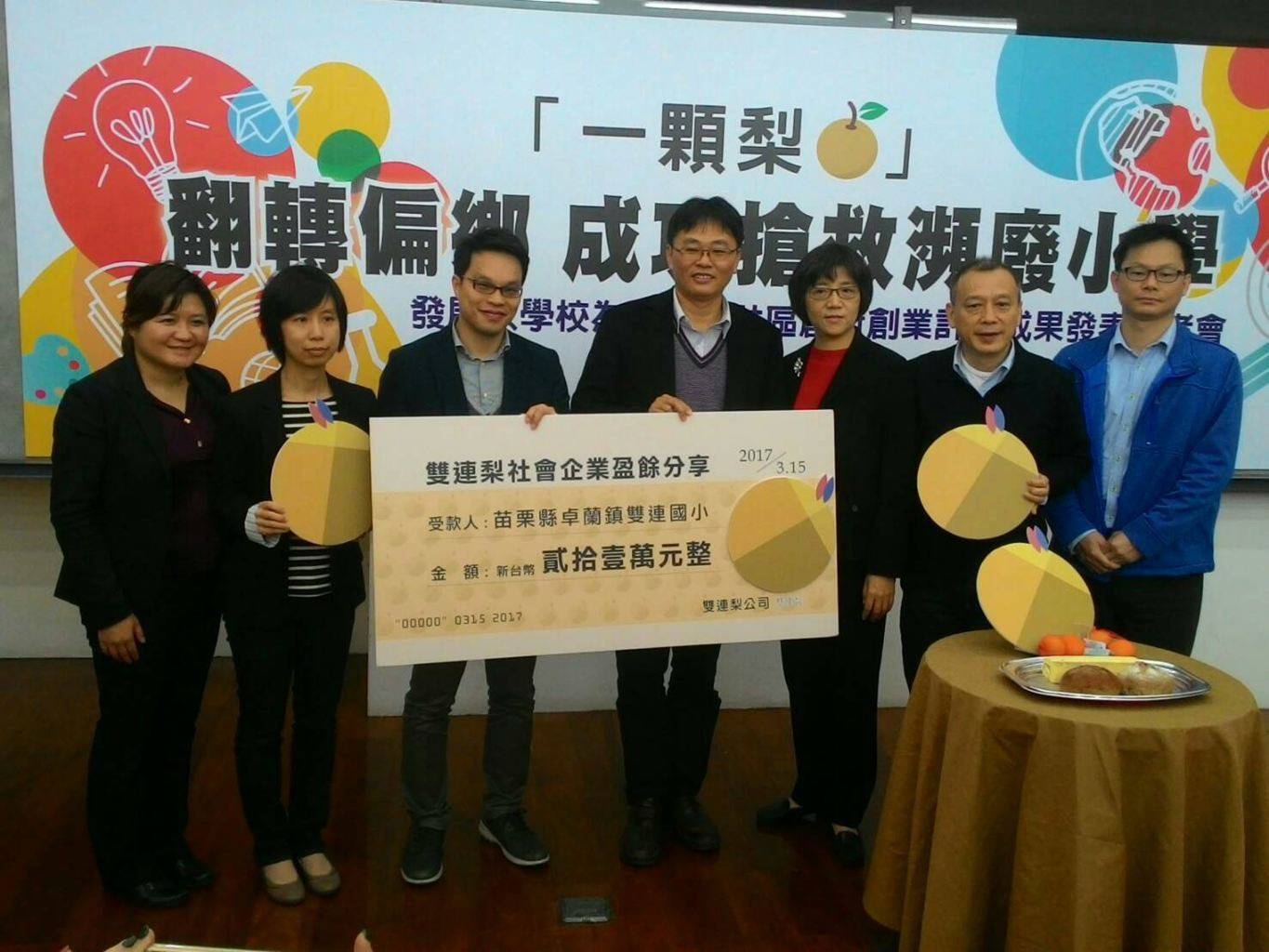雙連梨利潤回饋國小 盼創新吸引青年返鄉圖片