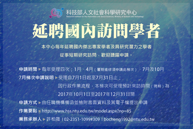 【科技部】人文社會科學研究中心「延聘國內訪問學者（含暑期進修）」申請（7/31止）圖片